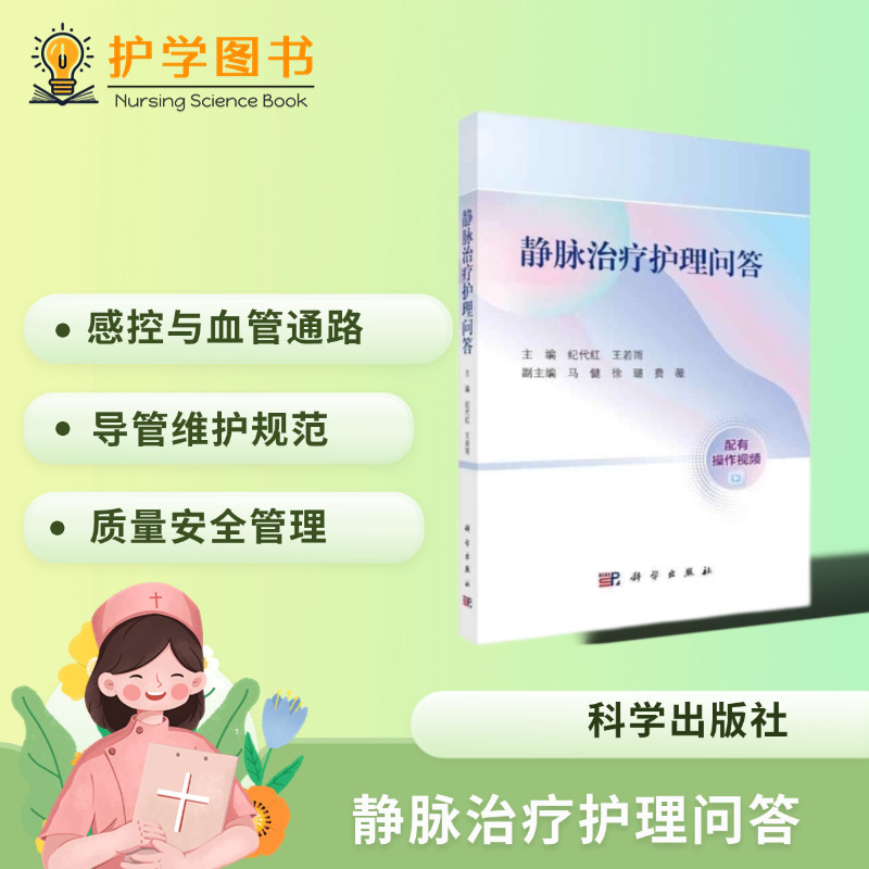 静脉治疗护理问答指导