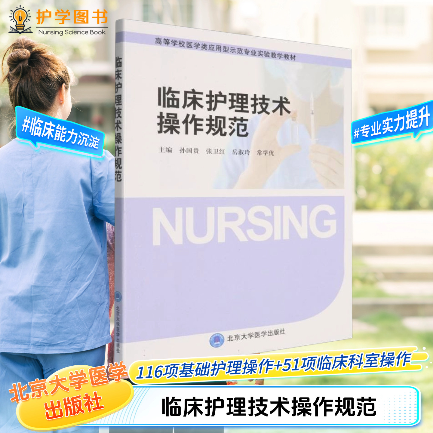 临床护理技术操作规范北大医