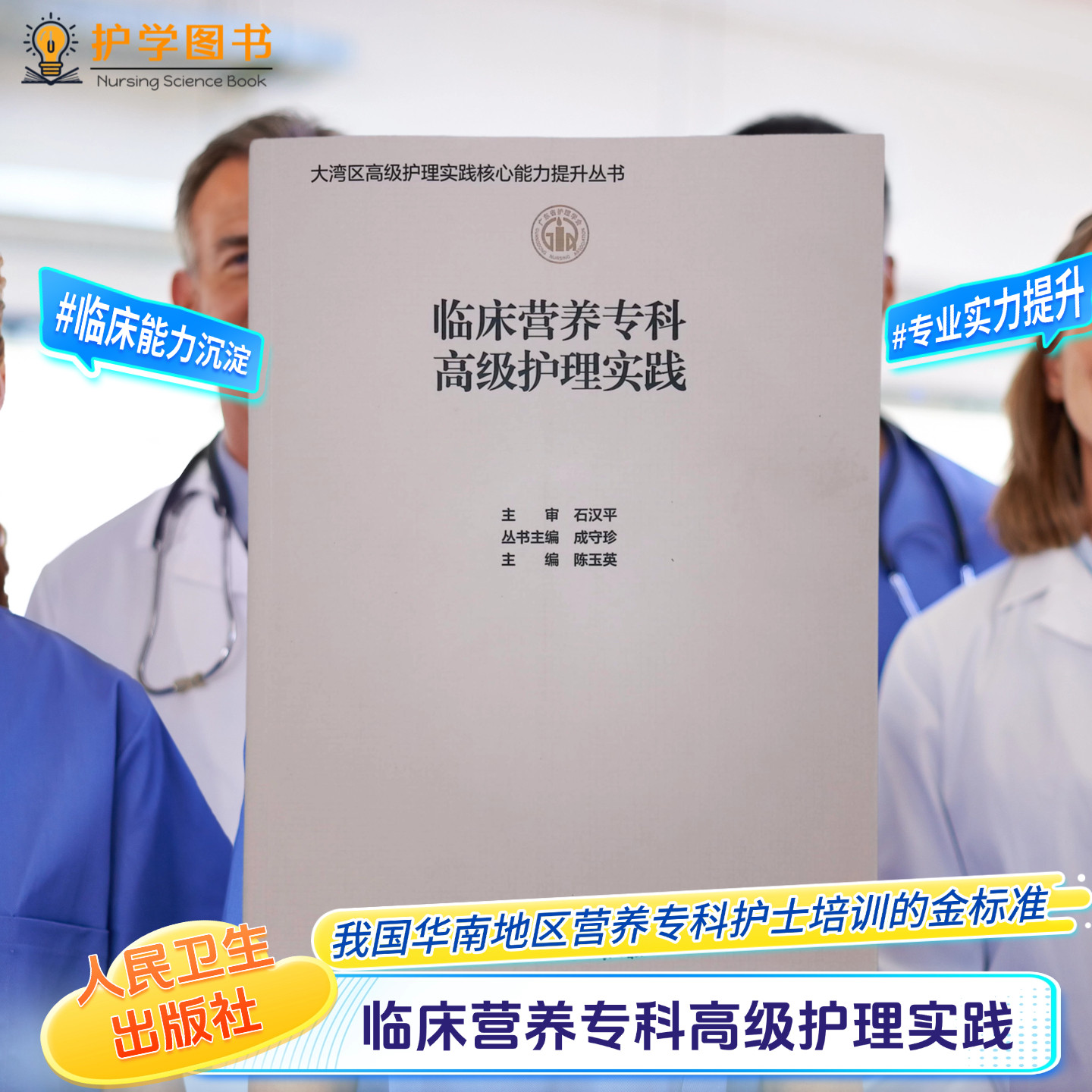 临床营养专科高级护理实践