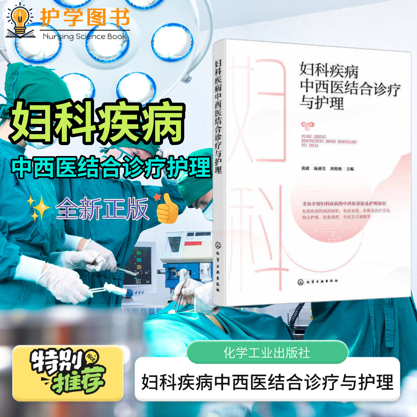 妇科疾病中西医结合诊疗与护理 化学工业出版社 月经不调子宫内膜阴道炎子宫颈炎盆腔炎 情志护理饮食调理生活作息 中医针灸养生