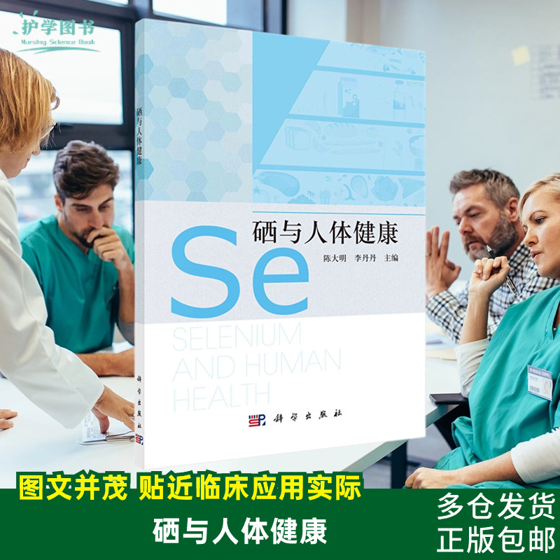 科学出版社新版健康硒饮食包邮