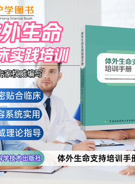 体外生命支持培训手册 中国协和医科大学出版社 ECMO体外心肺支持管理流程中华医学会管理上下机撤机专科护士护理技能管道维护监测
