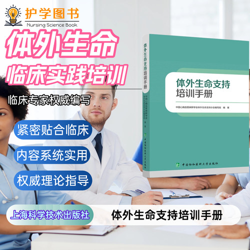体外生命支持培训手册北协和