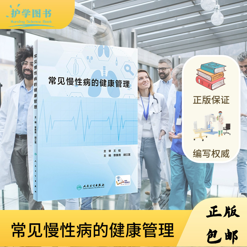 常见慢性病的健康管理护士理三基健康教育高血压血糖生活养生正版