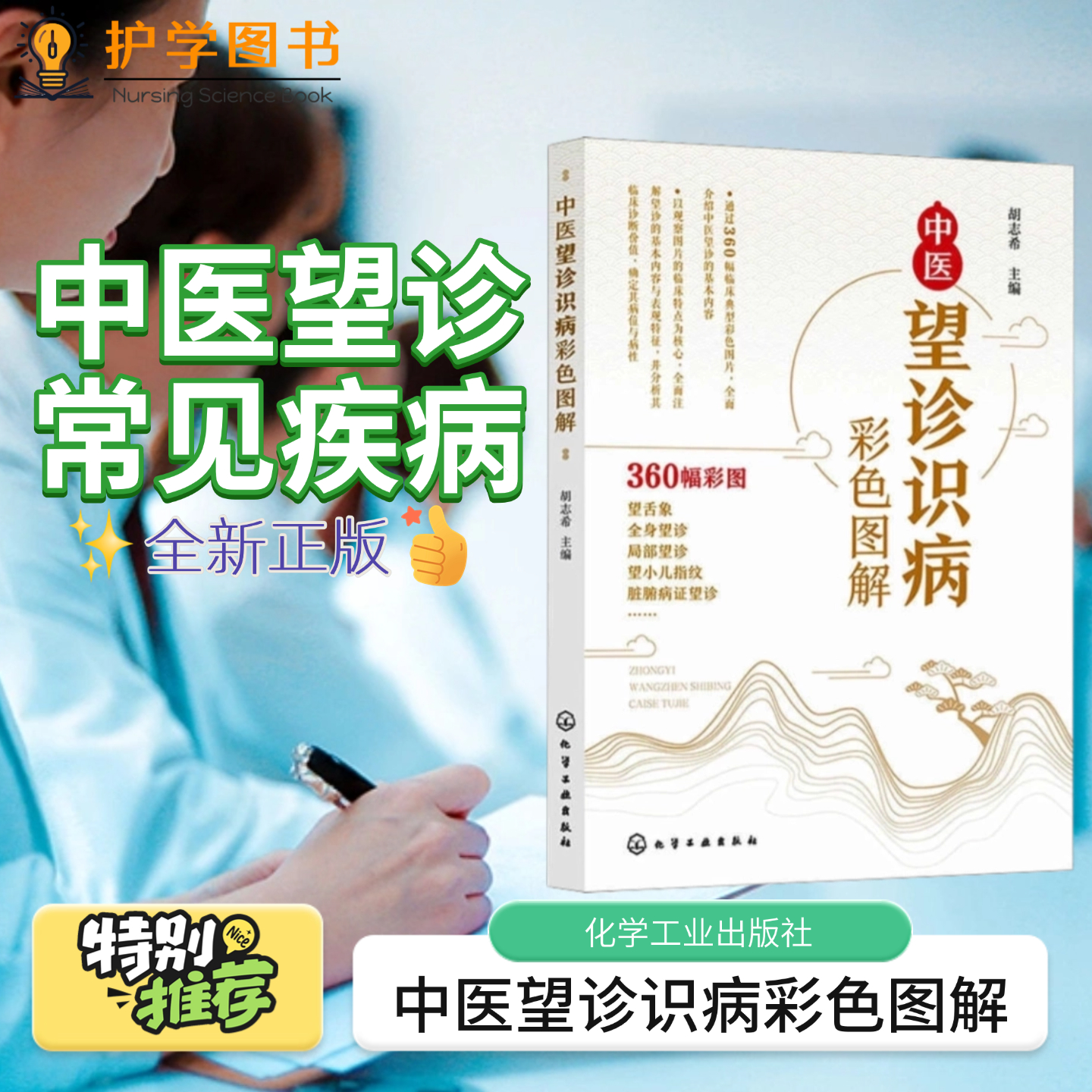中医望诊识病彩色图解  化学工业出版社 360幅彩图望舌象全身望诊局部望诊望小儿指纹脏腑病症望诊 胃肠镜结肠镜小儿大便观察