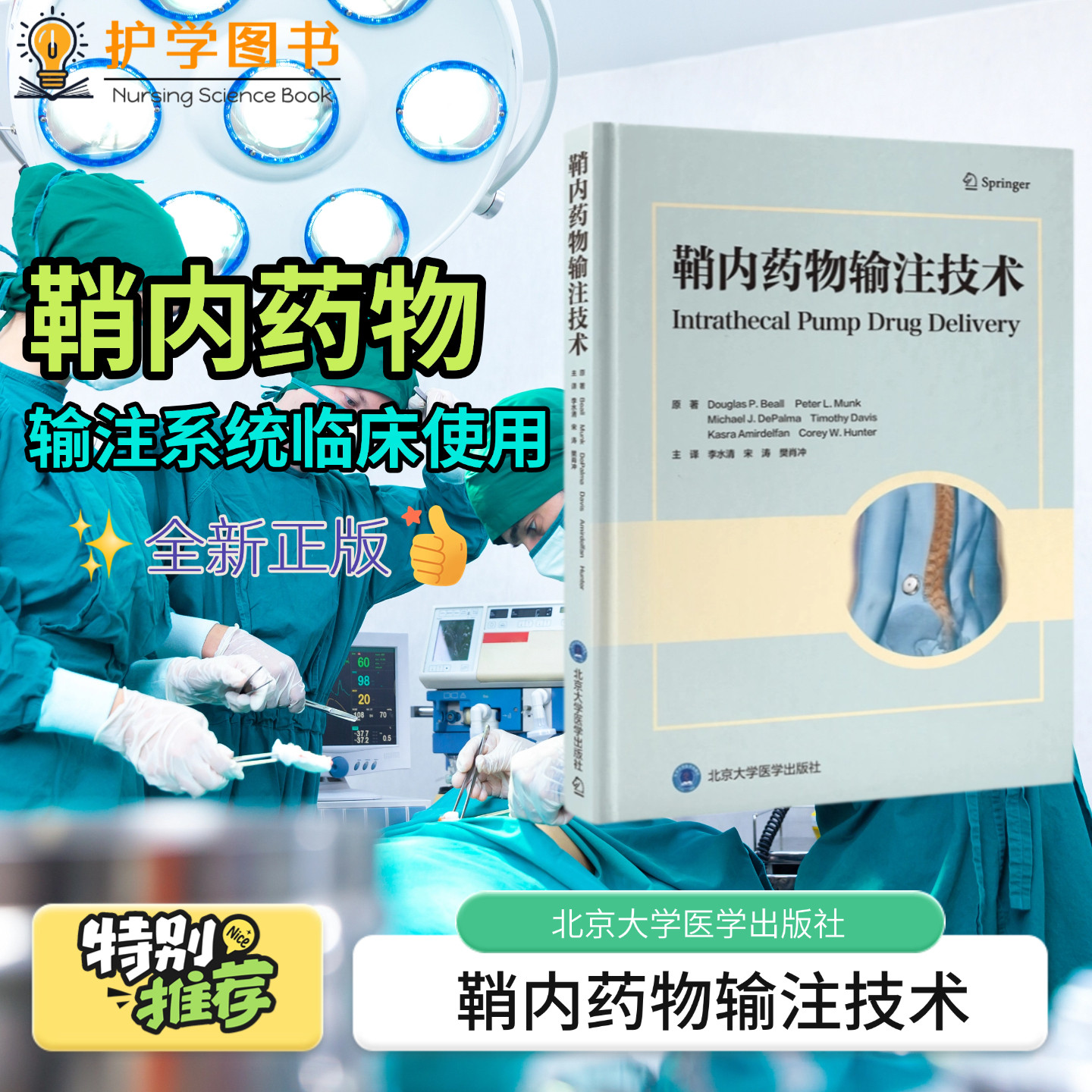 正版包邮 鞘内药物输注技术 北京大学医学社 癌症性疼痛止痛技术护理配合三基 术前后评估导管放射介入肿瘤科麻醉脊柱外科专科护士