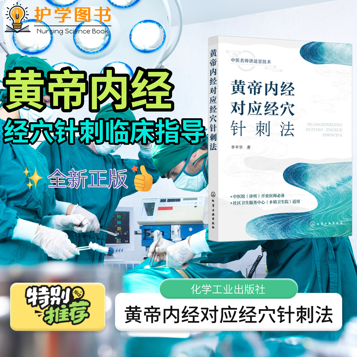 黄帝内经对应经穴针刺法 化学工业出版社 针灸找穴位护理定位找科普 临床护理护士三基技能医学针灸感冒胃肠不适 家庭养生入门科普