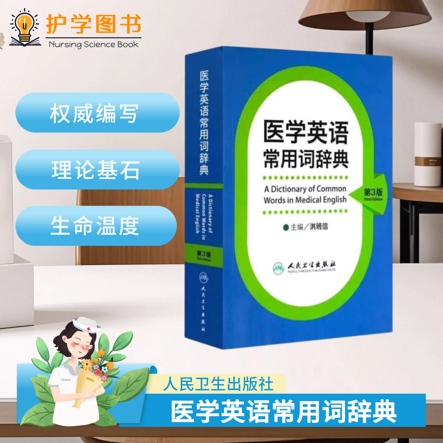 医学英语常用词辞典 第3版 医学词汇查询SCI论文写作 护理考研考博复试面试英文文章阅读 词根同组词同族词汇工具书查询投稿