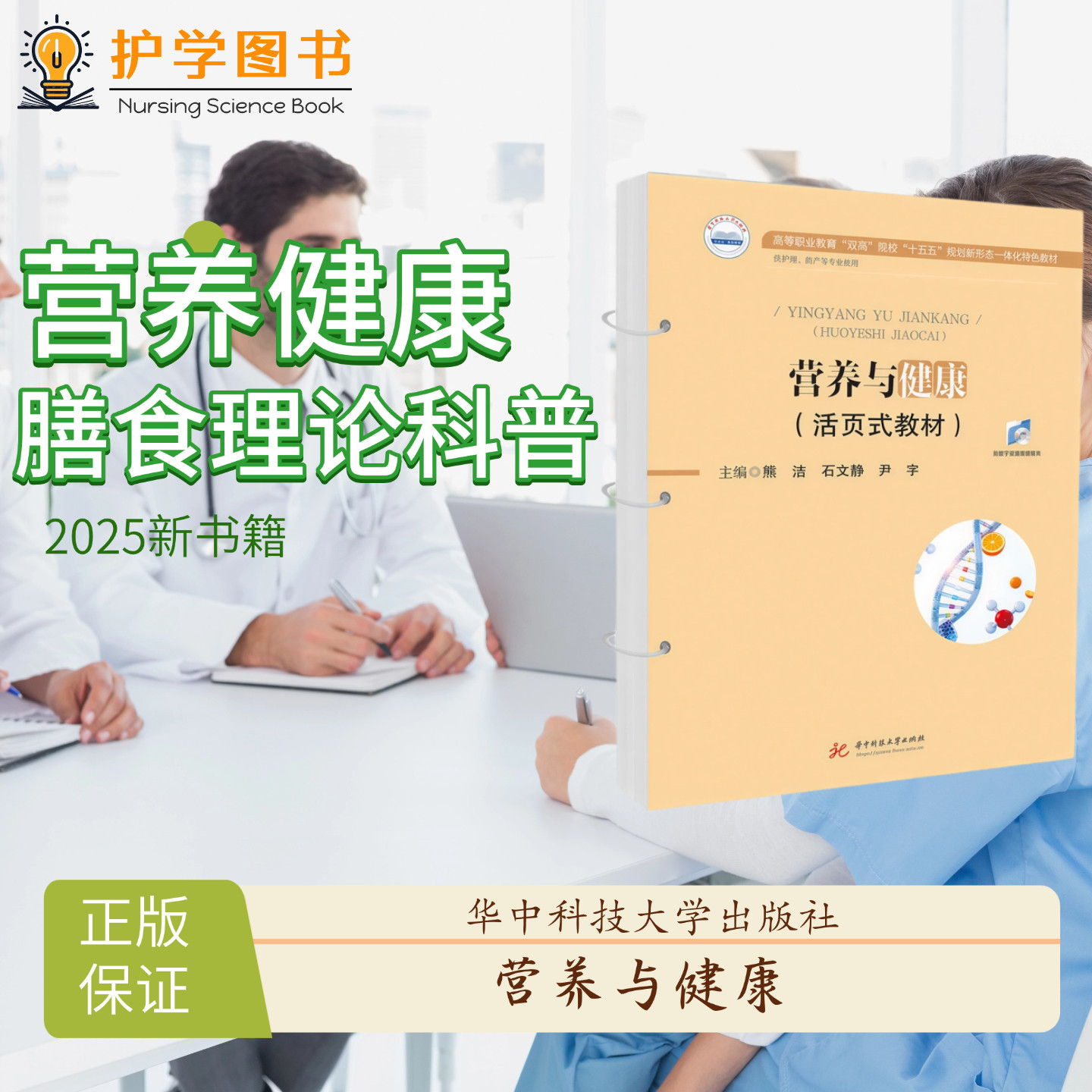 营养与健康 华中科技大学出版社 糖尿病贫血心血管心脏病痛风肿瘤饮食吃饭食谱 治疗试验基本饮食三基技能护理护士专科高温高压书