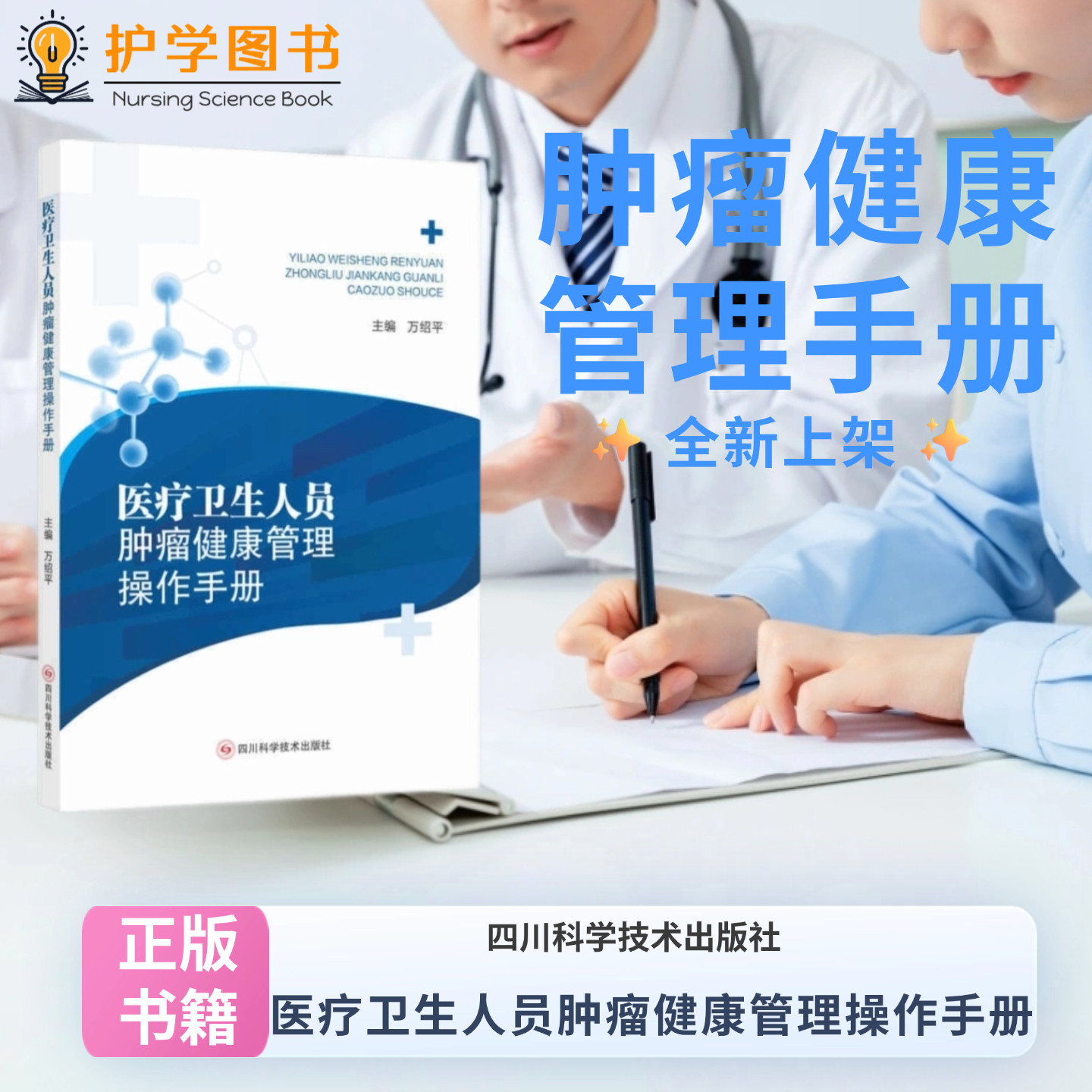 医疗卫生人员肿瘤健康管理手册