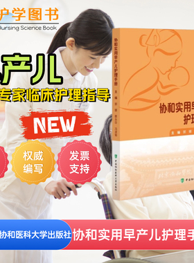 协和实用早产儿护理手册 中国协和医科大学出版 呼吸营养皮肤管路专科护士三基技能理论方法ECMO母乳喂养母乳北协和新生儿腹膜透析