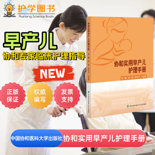 协和实用早产儿护理手册 中国协和医科大学出版 呼吸营养皮肤管路专科护士三基技能理论方法ECMO母乳喂养母乳北协和新生儿腹膜透析