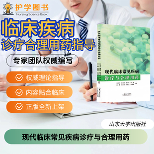 现代临床常见疾病诊疗与合理用药 山东大学出版社 儿童妇科消化内科中枢神经系统产科眼科滴眼液中西医药学 注意事项用药不良反应