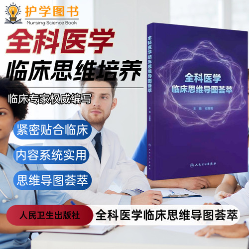 全科医学临床思维导图荟萃人卫