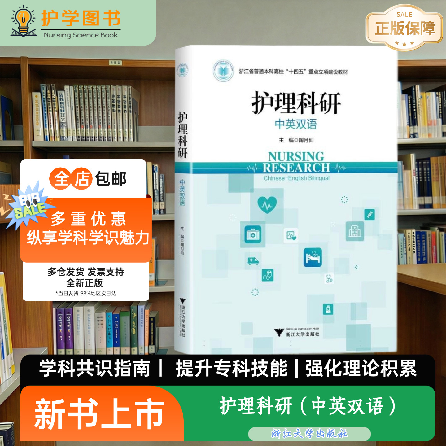 护理科研(中英双语)浙大出版