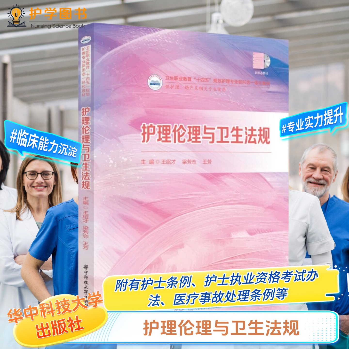 护理伦理与卫生法规华科出版