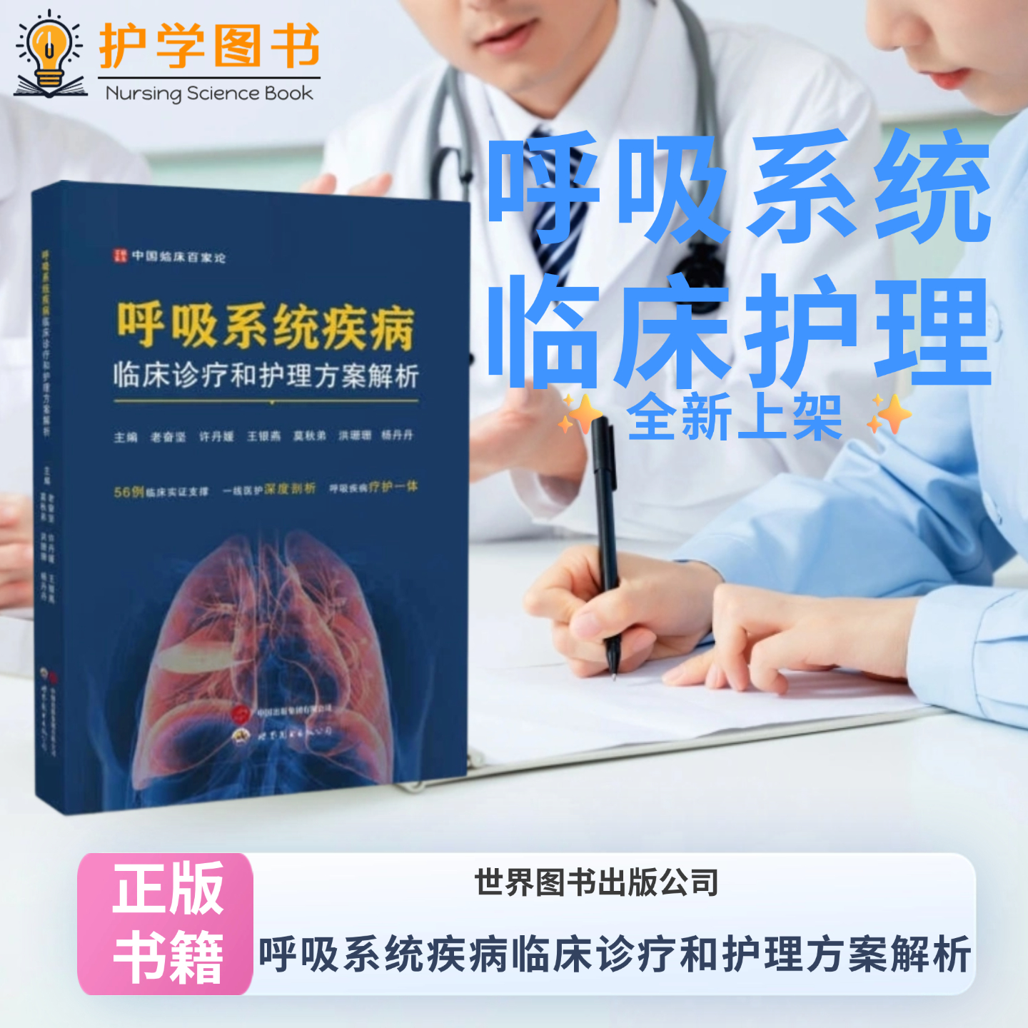 呼吸系统疾病临床诊疗和护理方案解析 世界图书出版公司 三基三严应知应会专科护理护士长师书籍细菌真菌感染诊疗通气功能障碍氧疗