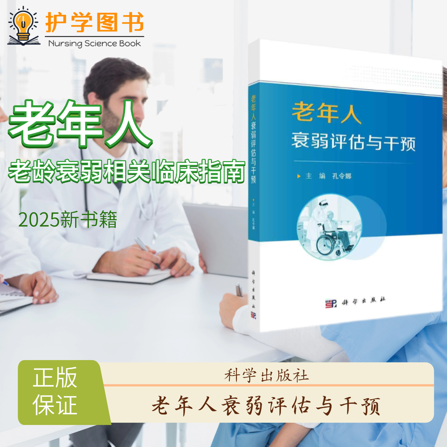 老年人衰弱评估与干预科学出版