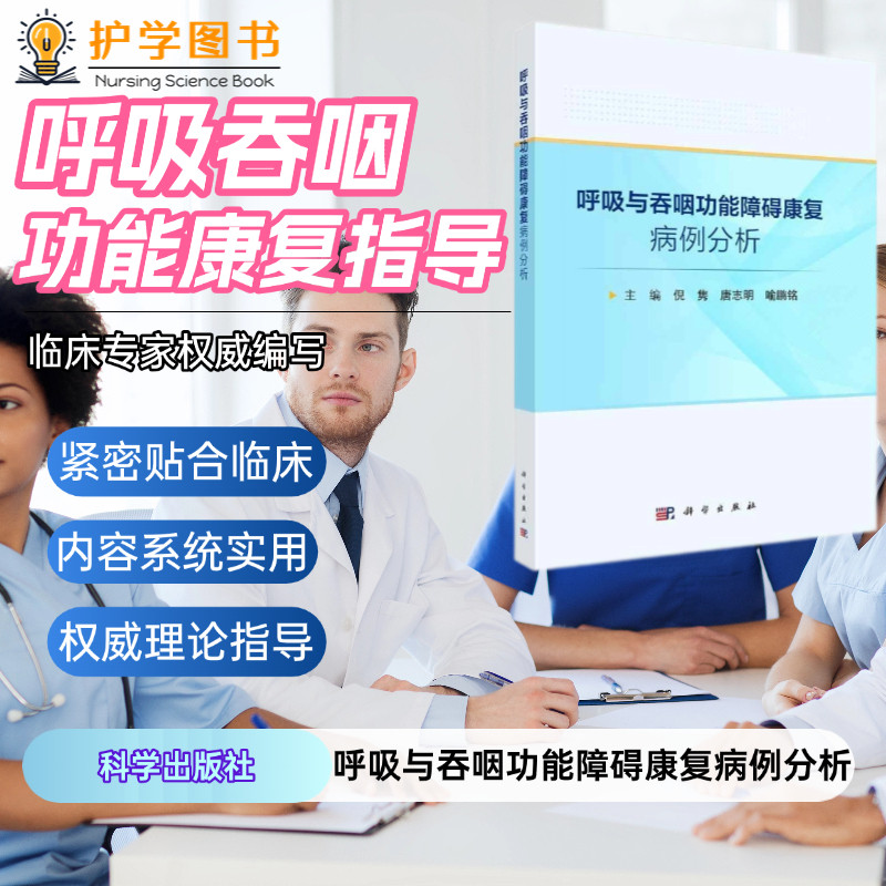 呼吸与吞咽功能障碍康复病例分析 科学出版社 康复评定治疗方案婴幼儿青中老年人员吉兰巴雷综合症慢阻肺COPD呼吸康复实践三基技能