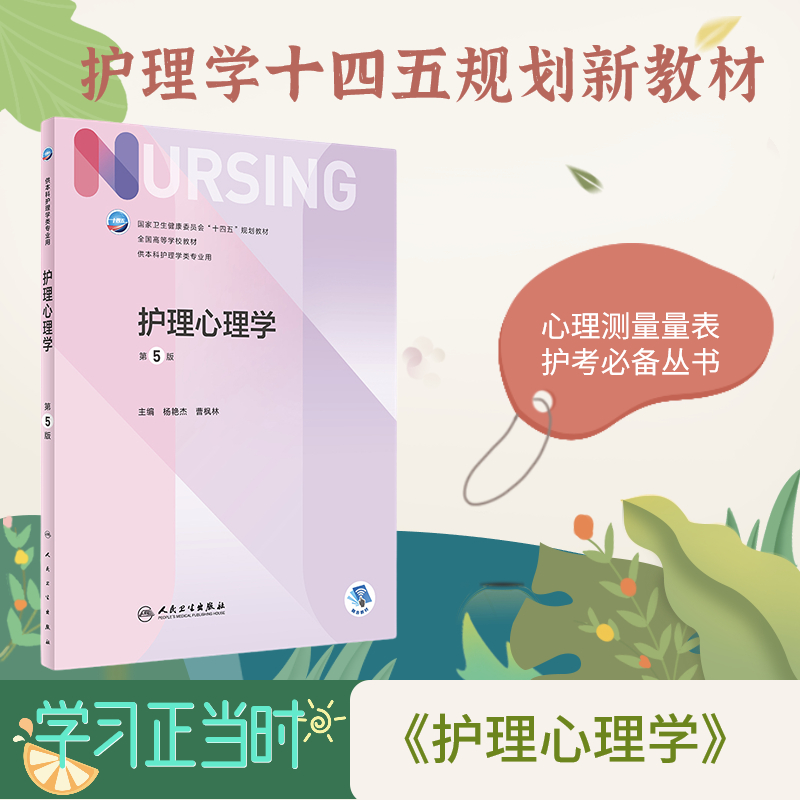 护理心理学 第5版 人民卫生出版社 最新版护士三基技能规范实习护生考试题库配增值医院入职考专科护士培养