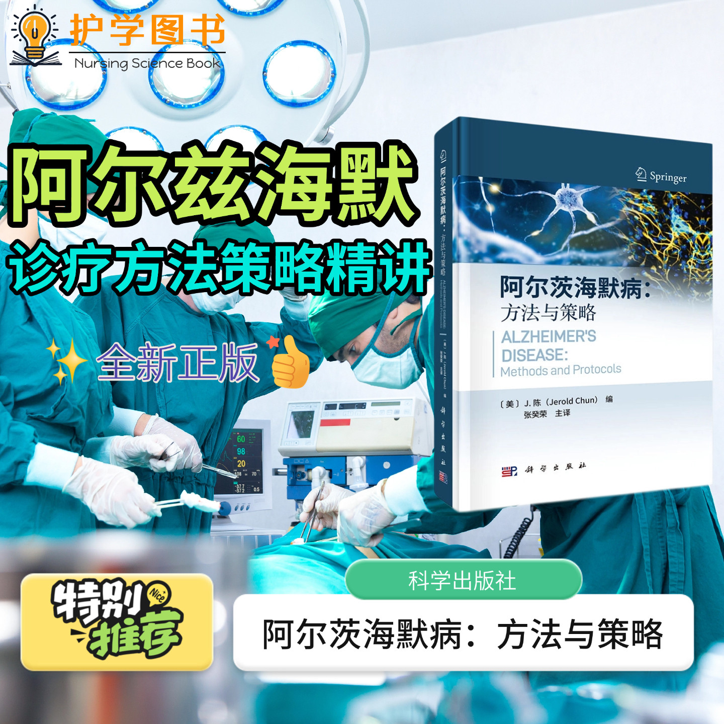 阿尔茨海默病：方法与策略科学