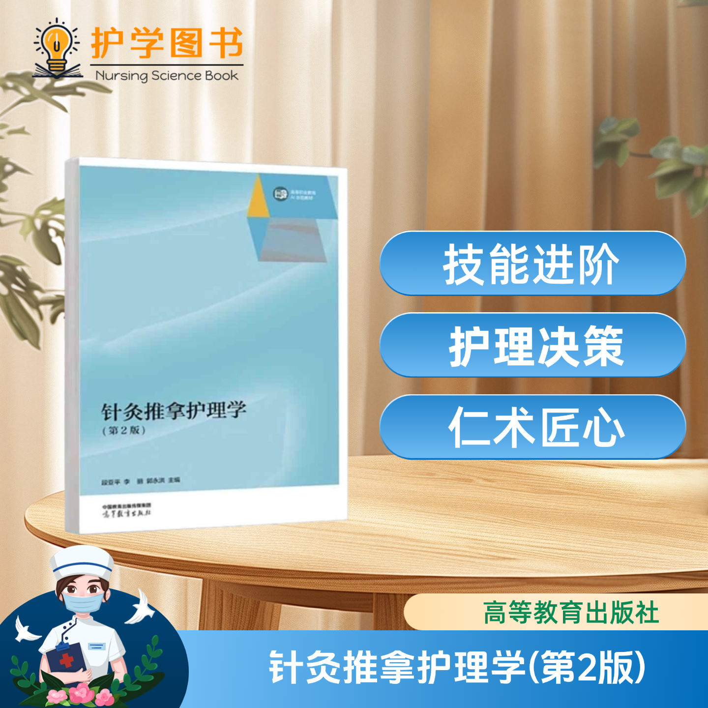 针灸推拿实用护理技能丛书