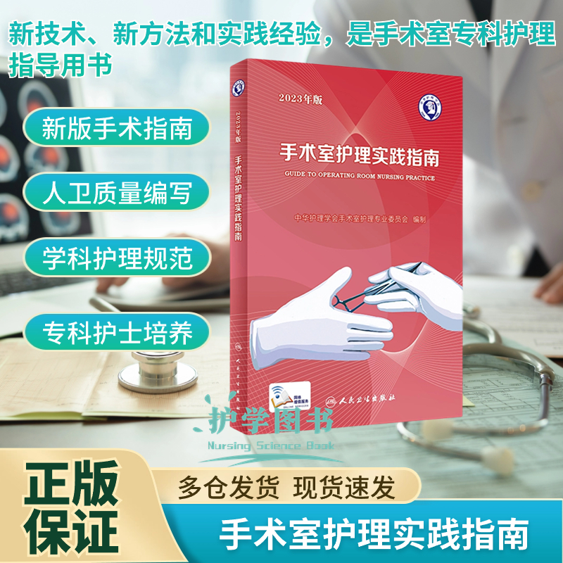 2023版手术室护理实践指南正版