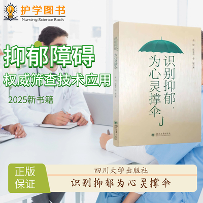 识别抑郁为心灵撑伞川大出版