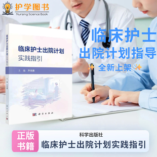 临床护士出院计划实践指引  科学出版社 延续护理随访健康教育 科研项目对照试验论文国内外三基三严应知应会专科护理护士长师书籍