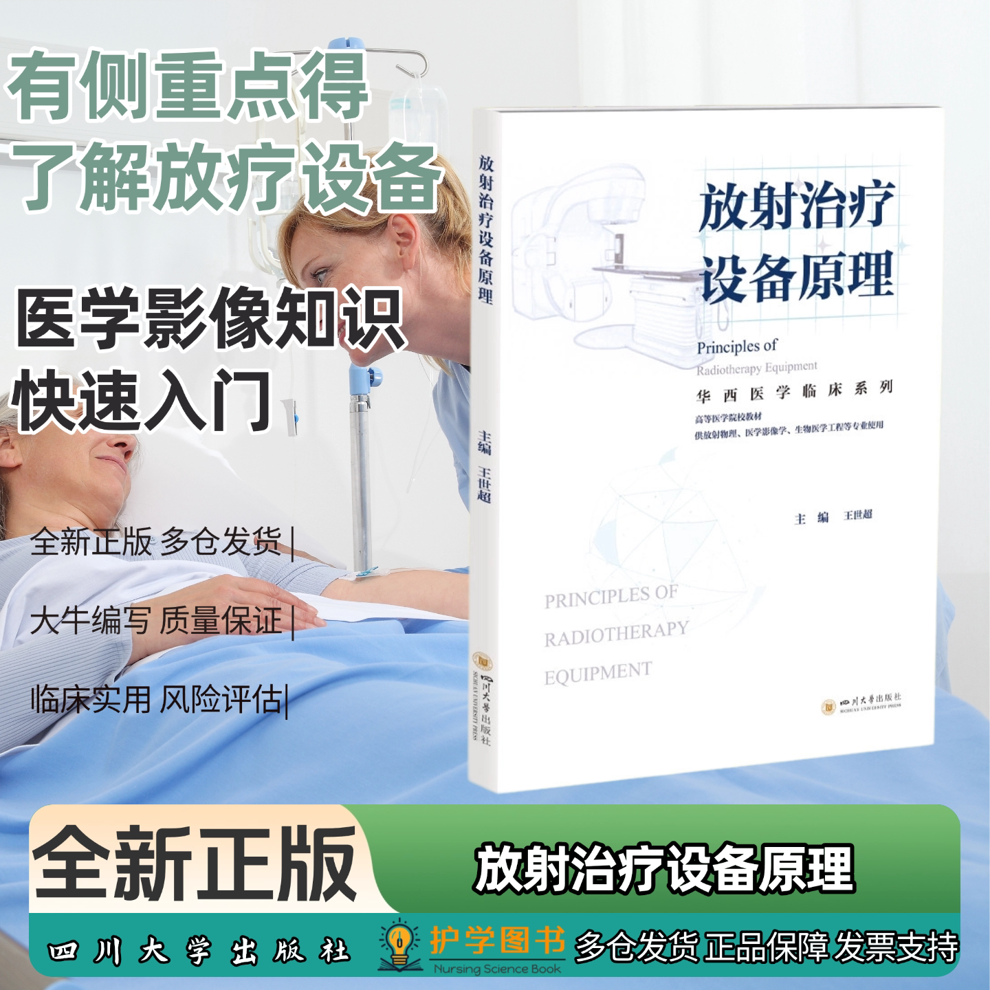 放射治疗设备原理四川大学出版
