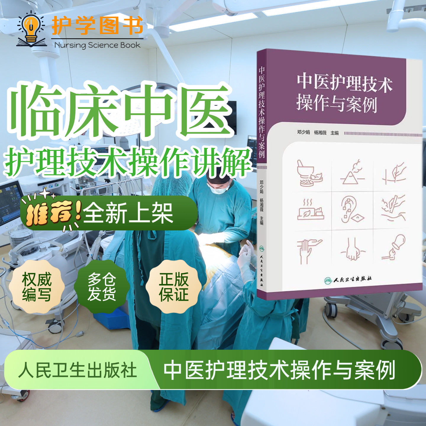 中医护理技术操作与案例人卫