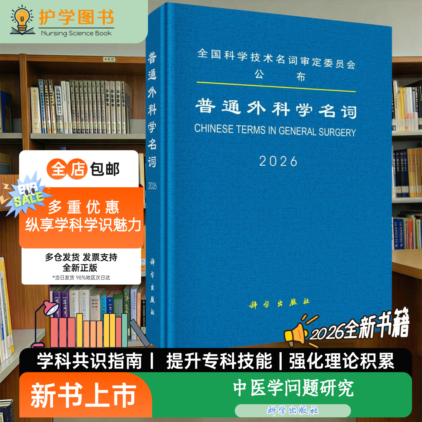 普通外科学名词科学出版社