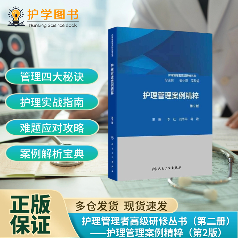 护理管理者高级研修丛书（第二册）——护理管理案例精粹（第2版）人民卫生出版社 医学参考书籍 临床实践 护理学 护士