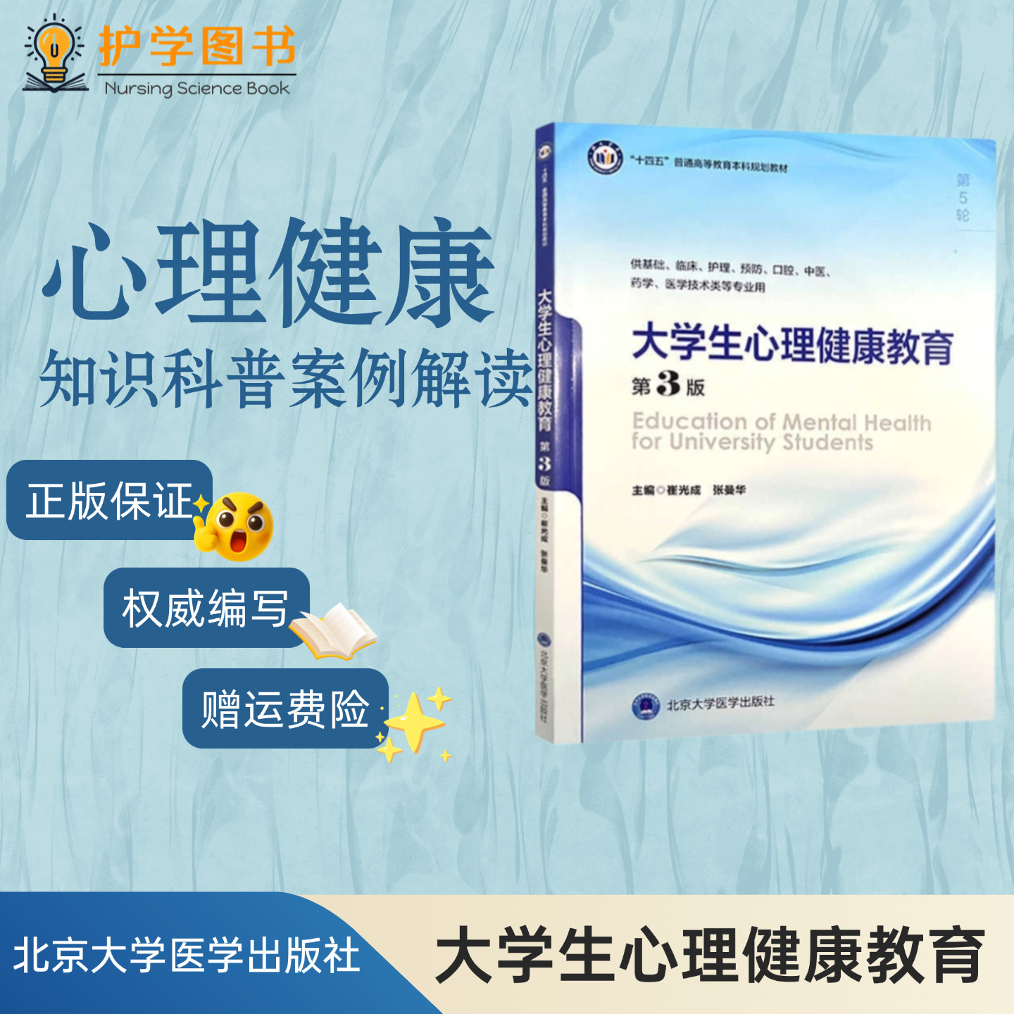 正版大学生心理健康教育 第3版 北京大学医学出版社 心理辅导思政课程开导心理医生辅导员自杀焦虑抑郁爱情恋爱正念实践自我意