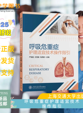呼吸危重症护理适宜技术操作指引 上海交通大学出版社 氧疗呼吸训练ECMO 机械通气俯卧位通气 超声雾化鼻导管高流量 三基三严应知
