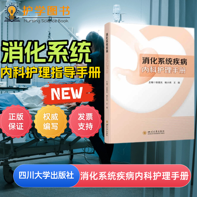 消化系统疾病内科护理手册