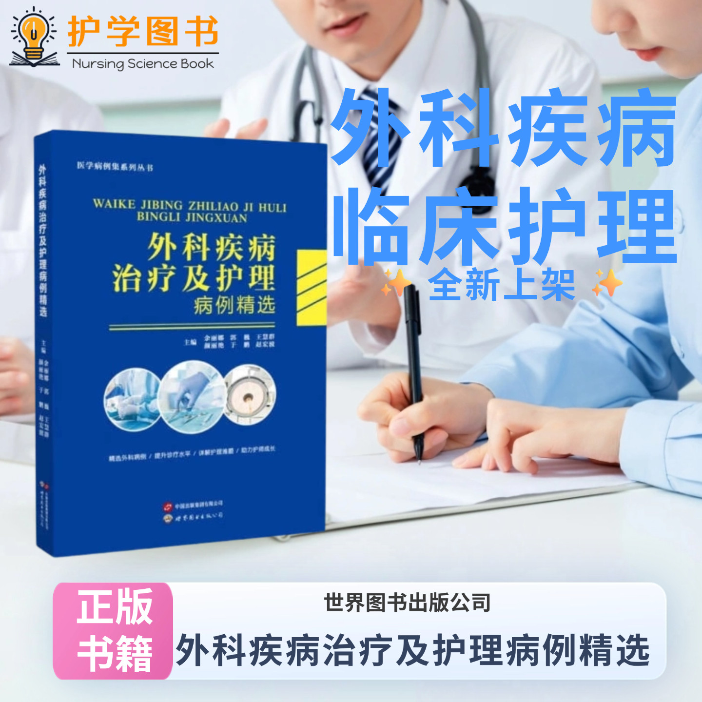 外科疾病治疗及护理病例精选 世界图书出版公司 甲状腺肛瘘膀胱结石肝脓肿乳腺癌肝癌护理规范 三基三严应知应会专科护理护士长师