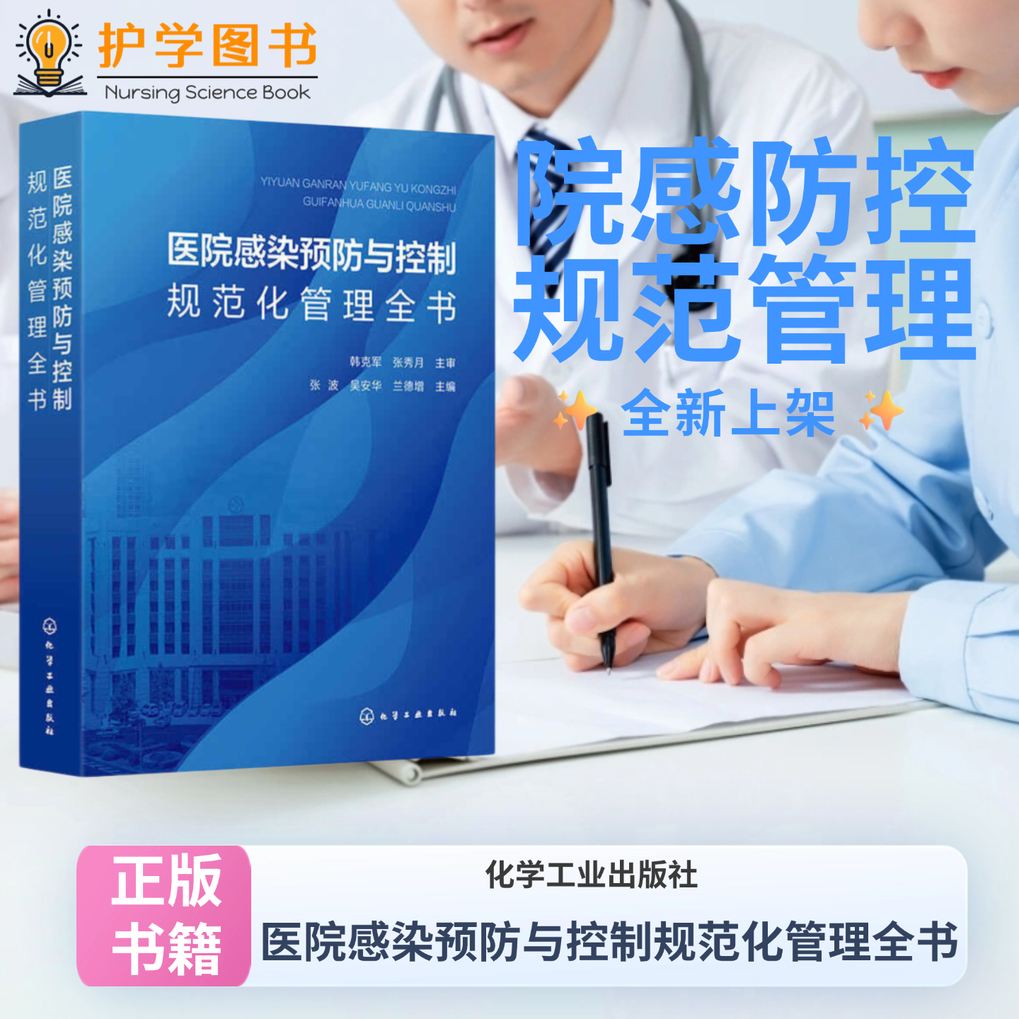 医院感染预防与控制规范化管理