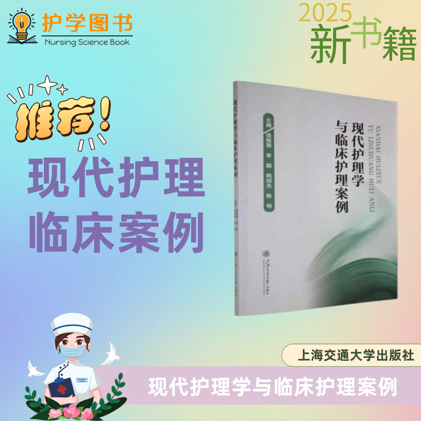 现代护理学与临床护理案例 上海交通大学出版社 三基三严应知应会专科护理护士长师书籍 实习护生护士新职工培训管理技能考试