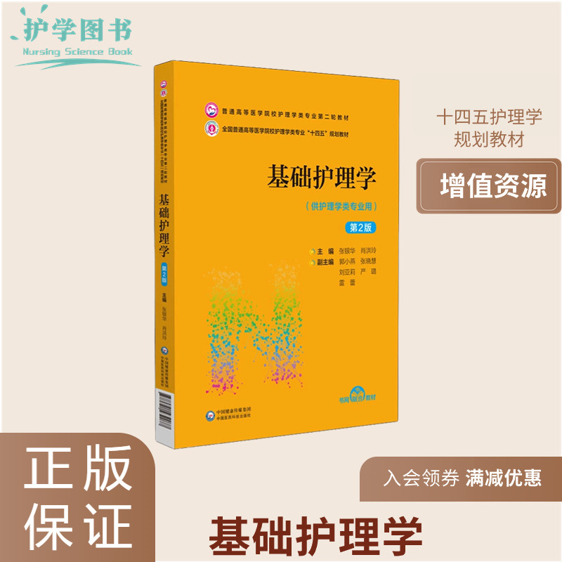 基础护理学第2版中国医药科技