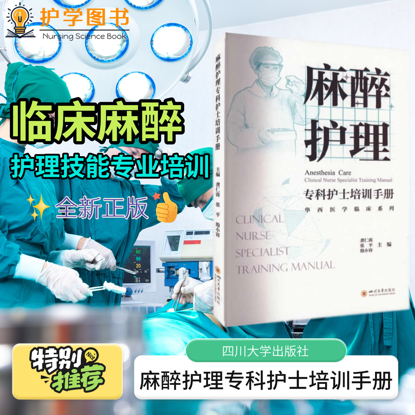 麻醉护理专科护士培训手册 四川大学出版社 题库手术室巡回器械不良事件 应急预案培训养 三基三严应知应会专科护理护士长师书籍