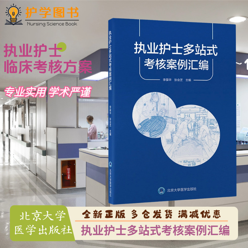 执业护士多站式考核案例汇编