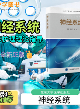 神经系统 认识颅脑神经零基础入门医学书籍 北京大学医学出版社 神经内外科周围中枢感受器系统 解剖生理脑干小脑基础医学三基技能