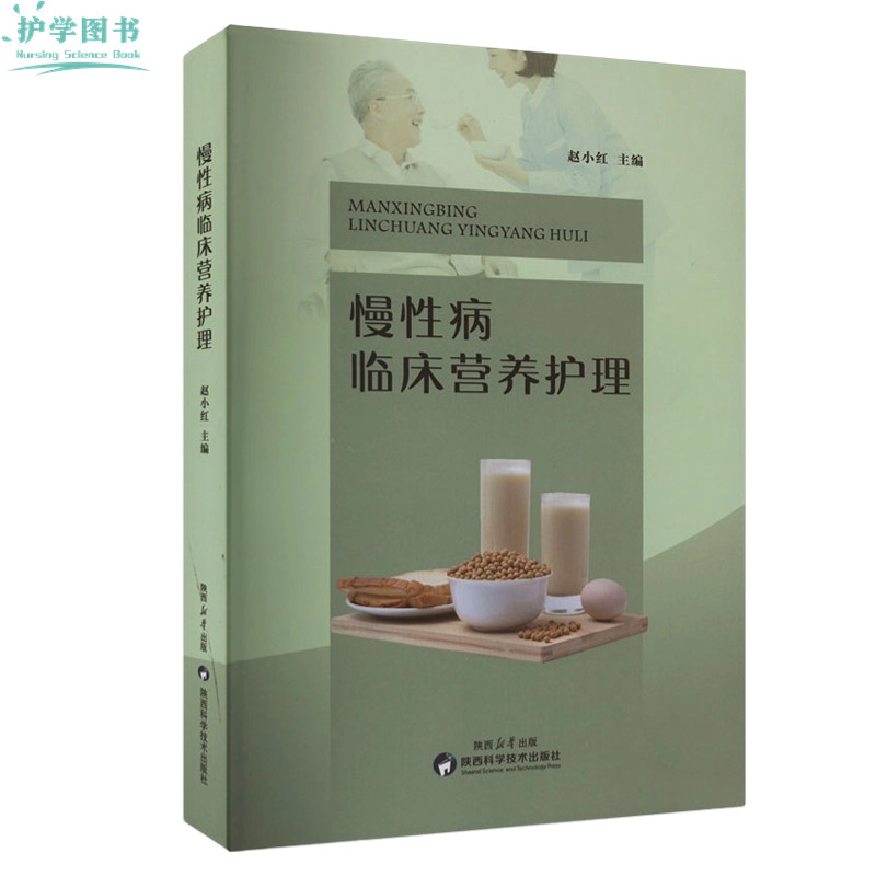 慢性病临床营养护理高血压糖尿病肿瘤癌症吃饭烹饪矿维生素膳食