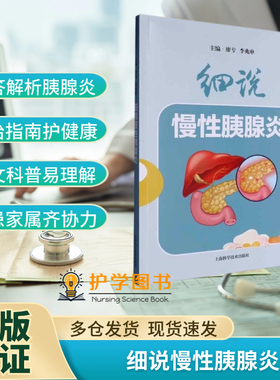 细说慢性胰腺炎 上海科学技术出版社 长海医院腹痛护理预防诊断治疗 健康知识养生三基健康教育 图文并茂插画患者病人技能饮食药物