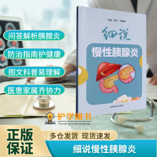 健康知识养生三基健康教育 细说慢性胰腺炎 长海医院腹痛护理预防诊断治疗 社 图文并茂插画患者病人技能饮食药物 上海科学技术出版