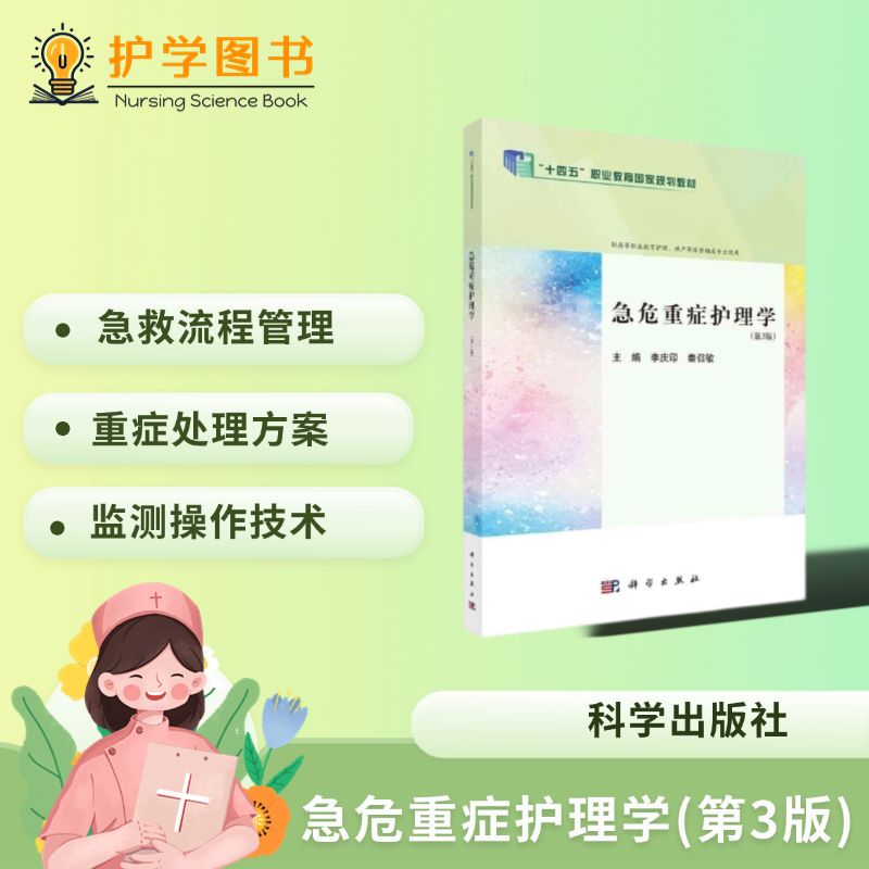 重症急救护理专业指导