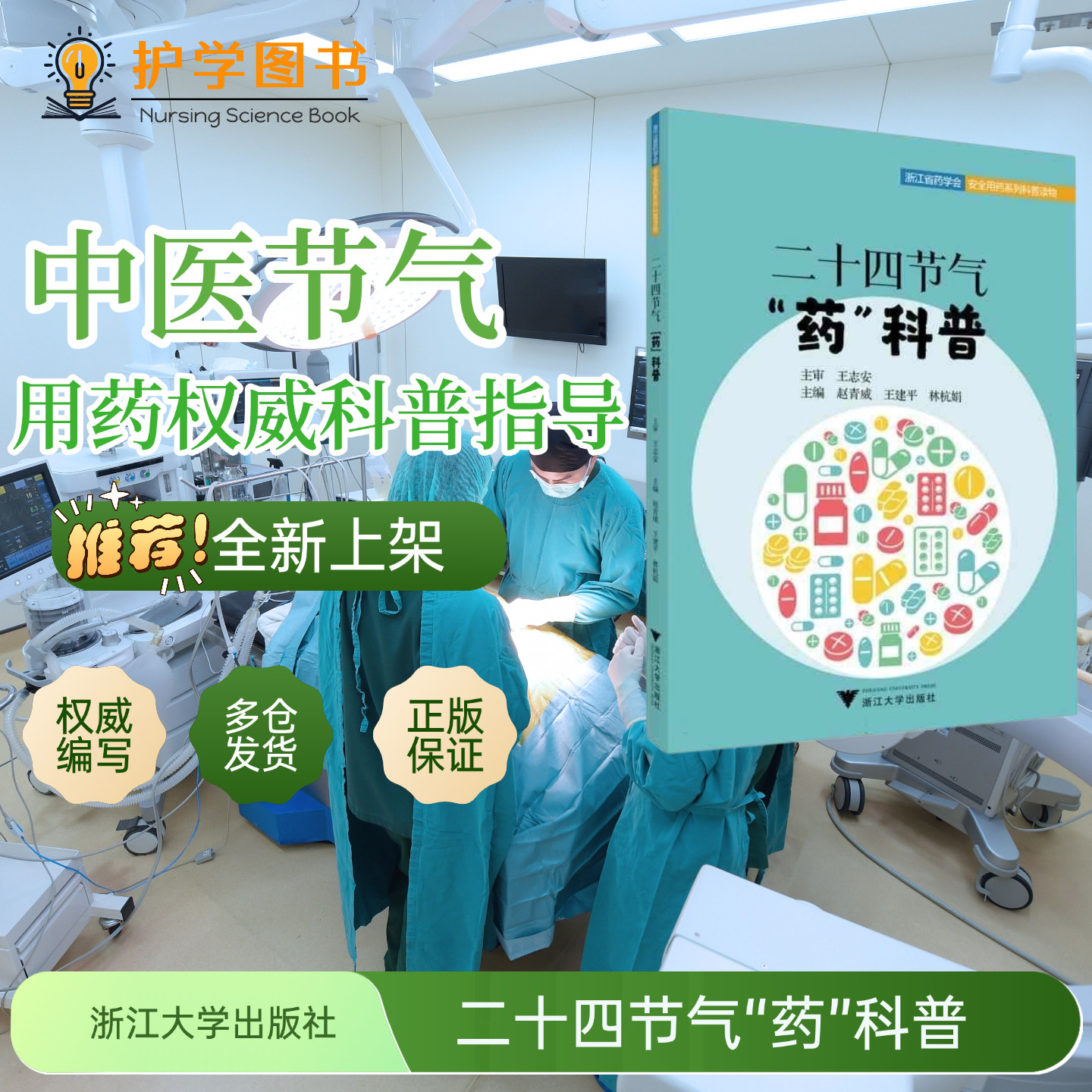 二十四节气&ldquo;药&rdquo;科普 浙江大学出版社 膳食药物养生养老健康保持锻炼节气立春夏秋冬至 日常起居生活习惯银翘花茶功能吃饭食物功