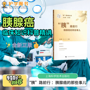 胰路前行 胰腺癌的那些事儿 上海科学技术出版社 健康养生出院延续护理健康教育患者家属日常生活照顾 并发症症状诊断治疗药物书籍