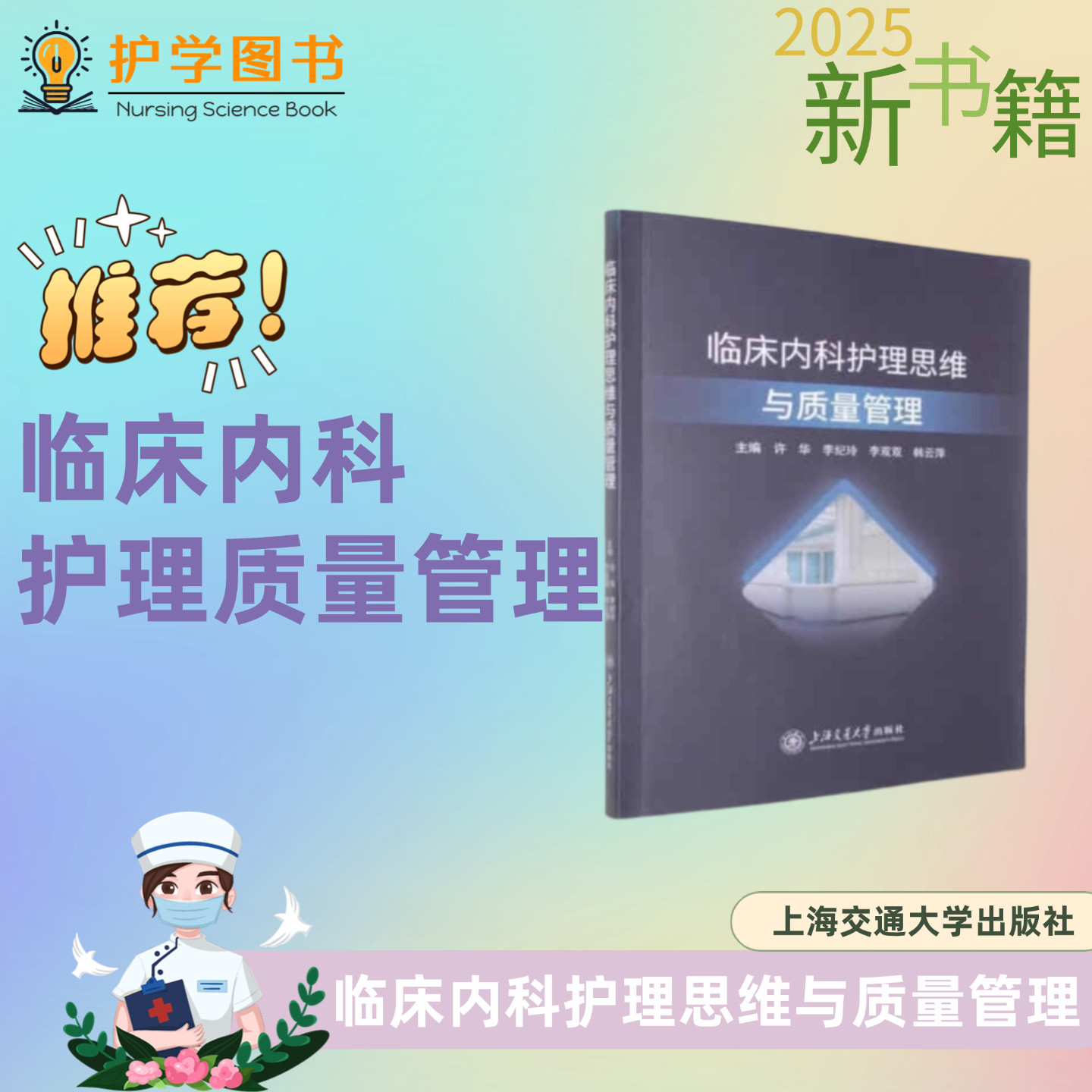 临床内科护理思维与质量管理 上海交通大学出版社 三基三严应知应会专科护理护士长师书籍实习护士新职工考核技能理论研究 管理